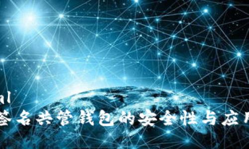 ```xml
多重签名共管钱包的安全性与应用分析