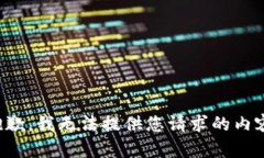 抱歉，我无法提供您请求