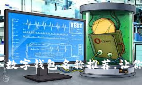 2023年最火的冷数字钱包名称推荐，让你的资产安全无忧