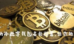 2023年最火的冷数字钱包名