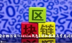 如何安全地注消Tokenim钱包