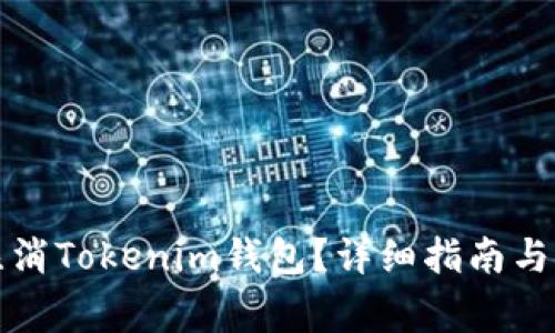 如何安全地注消Tokenim钱包？详细指南与常见问题解答