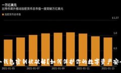 冷钱包密钥被破解？如何