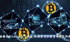全面解析Tokenim与TP钱包：