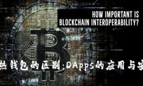 冷钱包与热钱包的区别：DApps的应用与安全性分析