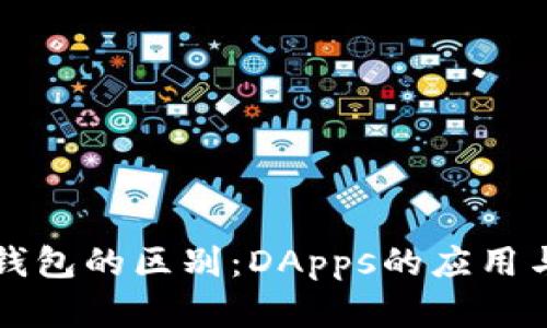 冷钱包与热钱包的区别：DApps的应用与安全性分析