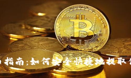 Tokenim提币指南：如何安全快捷地提取你的数字资产