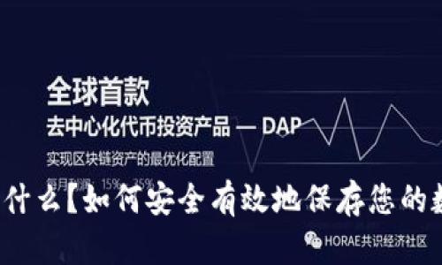 冷钱包是什么？如何安全有效地保存您的数字资产？