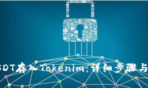 如何将USDT存入Tokenim：详细步骤与注意事项