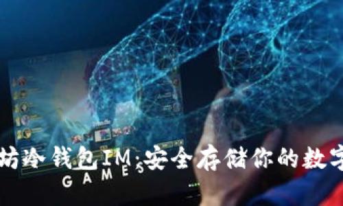 以太坊冷钱包IM：安全存储你的数字资产