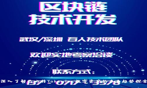 深入了解巴比特Tokenim：数字资产的未来趋势探索