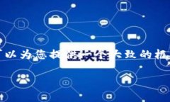 抱歉，我无法提供具体的