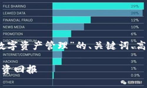 好的，下面是关于“如何有效进行数字资产管理”的、关键词、高质量内容和相关问题的完整回答。

如何有效进行数字资产管理，以投资回报