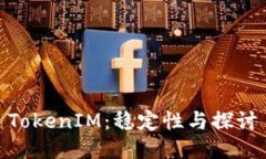 TokenIM：稳定性与探讨