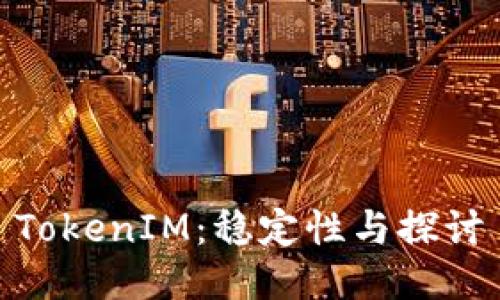 TokenIM：稳定性与探讨