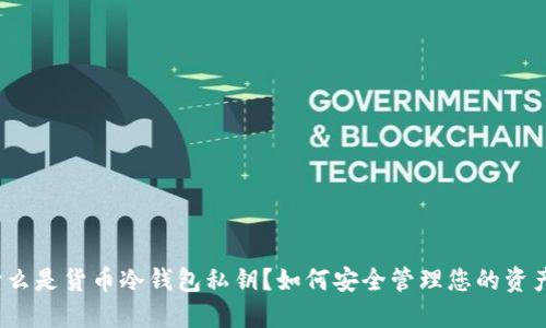 什么是货币冷钱包私钥？如何安全管理您的资产？