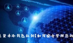什么是货币冷钱包私钥？