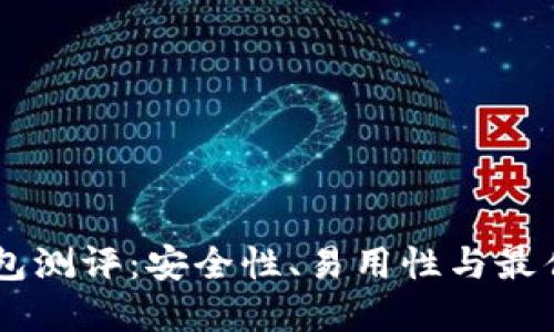 手机冷钱包测评：安全性、易用性与最佳选择指南