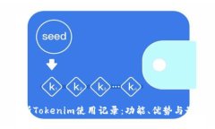 全面解析Tokenim使用记录：
