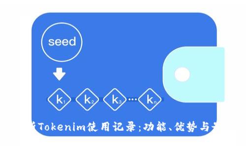全面解析Tokenim使用记录：功能、优势与最佳实践