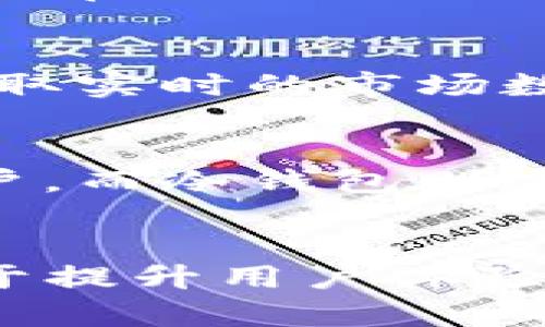   TP钱包观察模式没有冷钱包怎么办？ / 

 guanjianci TP钱包, 冷钱包, 观察模式 /guanjianci 

什么是TP钱包？
TP钱包是一款知名的数字货币钱包，旨在为用户提供安全和便捷的资产管理体验。它支持多种主流数字货币，包括比特币、以太坊和其他多种代币。TP钱包具有多种功能，包括交易、充值和提现等，用户可以在桌面或移动设备上随时随地管理自己的资产。

TP钱包的观察模式是一种相对特殊的功能，旨在让用户仅通过一个公钥来查看自己的钱包余额与交易信息，而不需要导入私钥。这对于那些只想查看资产而不进行交易的用户来说非常便利。与此相对的是冷钱包，它是一种离线存储数字货币的方式，提供更高的安全性。

观察模式与冷钱包的区别
观察模式和冷钱包是两种不同的钱包使用方式。观察模式的特点是用户只查看账户信息，而不涉及对资产的直接管理，这样可以防止在线威胁对用户资产的影响。用户只需使用公钥执行观察，无需担心私钥暴露。

而冷钱包通常是一种硬件设备或纸质钱包，用户需要将其资产从在线钱包转移到这个离线设备上进行存储。冷钱包的最大优点是安全性高，因为它与互联网完全隔离，几乎无法受到黑客攻击。然而，如果用户遗失了冷钱包或纸质钱包，恢复资产将变得非常困难。

TP钱包观察模式的好处
TP钱包的观察模式有多种优点。首先，它允许用户随时监控自己的数字资产，无需担心频繁的交易和安全风险。其次，这种模式避免了私钥的泄露，减少了黑客攻击的风险。对于不常交易，甚至不打算交易的用户来说，观察模式提供了一种更加安全和简便的方式来管理他们的资产。

第三，观察模式让用户可以在不同的设备上查看他们的资产，比如在家用电脑、办公室的笔记本或手机上都能方便地进行访问，而不需要频繁切换钱包，保证了使用的灵活性。

最后，对于一些刚进入数字货币市场的用户来说，观察模式使他们可以轻松上手，体验数字资产管理的乐趣，而不需要担心复杂的设置过程和隐私问题。

为什么没有冷钱包的情况下使用观察模式？
对某些用户来说，不使用冷钱包的原因可能与其交易需求、资产管理策略和对安全性的理解有关。例如，一些用户可能只有少量的数字资产，并不认为投资冷钱包的成本是合理的。而对于那些频繁交易的用户来说，冷钱包的又需要经常联网来转账，这可能会影响其使用体验。

在这些情况下，TP钱包的观察模式可以成为一种比较理想的选择。用户可以通过观察模式监控自己的账户余额和交易状况，并且随时准备进行交易，而不需要为冷钱包的安全存储和使用而烦恼。

如何处理没有冷钱包的风险问题？
在使用TP钱包观察模式时，安全性依然是用户必须关注的问题。即使用户不打算以冷钱包的方式存储资产，仍有一些方法可以最大限度降低风险。首先，用户应该确保其TP钱包的用密码设置是强而复杂，避免被黑客轻易攻破。

其次，用户应定期备份其资产数据，特别是公钥和交易记录。这可以确保在设备故障或丢失的情况下，不会导致资产的永久性丢失。此外，用户也应时常检查相关的安全更新和版本维护，确保其钱包软件保持在最新状态，从而降低系统漏洞带来的风险。

最后，教育用户识别网络钓鱼和社交工程的攻击非常重要。用户应谨慎处理来自陌生人的链接、邮件或消息，确保不会被诱骗泄露任何钱包信息。

TP钱包观察模式的未来发展趋势
TP钱包的观察模式在未来的发展中将继续面临许多机遇和挑战。随着数字货币市场的不断扩大和成熟，越来越多的人开始关注如何更好地管理自己的数字资产。观察模式作为一种创新的使用方式，能够极大地满足这些用户的需求。

未来，TP钱包可能会引入更多的安全措施和功能，例如多重签名、分布式存储等，以提供更高的安全保障。同时，随着用户对隐私和安全的日益关注，TP钱包将需要不断改进其观察模式，以便顺应市场和用户不断变化的需求。

此外，TP钱包也可能通过社区互动、用户反馈收集等方式，不断提升用户体验，激励用户支持观察模式的使用。随着技术的发展，用户可能会看到更智能的算法和数据分析，用以帮助用户更好地管理资产。

常见问题与解答

问题1: 使用TP钱包观察模式是否安全？
使用TP钱包观察模式相较于传统的在线钱包或交易平台来说，安全性是相对较高的。在观察模式下，用户只需要提供公钥来查看账户信息，不会暴露私钥。然而，用户仍需保持警惕，确保钱包的安全性，定期更新密码和软件，避免网络钓鱼。

问题2: 如何提升TP钱包的安全性？
提升TP钱包安全性的方法有很多。用户应该设置强密码、定期备份数据、启用双重认证等。此外，保持软件更新和警惕网络钓鱼，并避免在公共网络下交易，都是保障钱包安全的重要措施。

问题3: 监控资产余额的最佳实践是什么？
监控资产余额的最佳实践包括定期检查账户信息、记录交易历史、使用多个钱包管理不同资产等。用户还可以利用资产管理工具，获取实时的市场数据和账户状态，以便更好地监控资产。

问题4: 为什么要使用观察模式而非冷钱包？
使用观察模式而非冷钱包的原因可能包括用户的交易频率、对安全性的理解和资产数量。观察模式更便捷，适合不常进行交易的用户，而冷钱包则适合需要长期安全存储大额资产的投资者。

问题5: 未来TP钱包观察模式的改进方向是什么？
未来TP钱包观察模式的改进方向可能包括更多的安全功能、智能化数据分析、更好的用户界面以及与新兴技术的结合等。这将有助于提升用户体验，满足不断变化的市场需求。