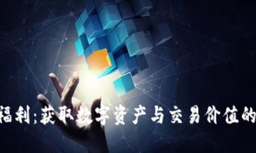 Tokenim福利：获取数字资产与交易价值的最佳机会
