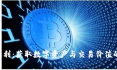 Tokenim福利：获取数字资产
