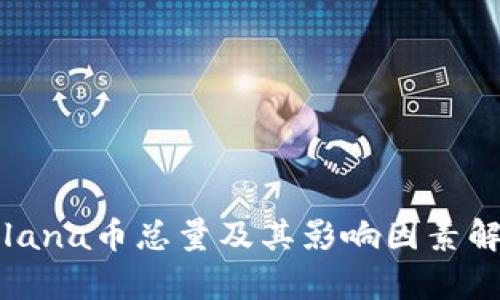 Solana币总量及其影响因素解析