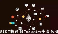 如何将USDT转移到Tokenim平台