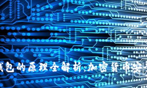 冷钱包与热钱包的原理全解析：加密货币安全存储的关键