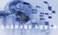 冷钱包与热钱包的原理全