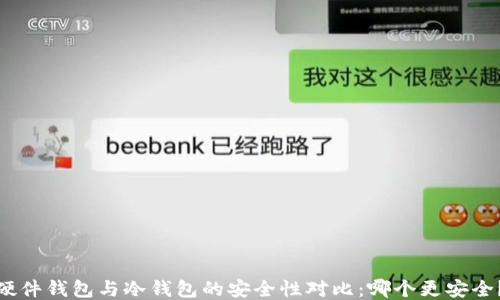 
硬件钱包与冷钱包的安全性对比：哪个更安全？