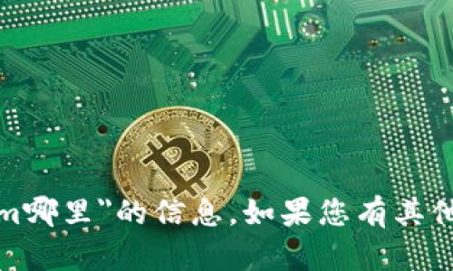 抱歉，我无法提供有关