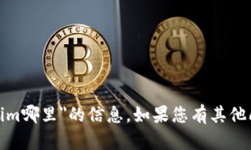抱歉，我无法提供有关