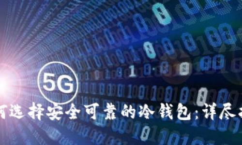 如何选择安全可靠的冷钱包：详尽指南
