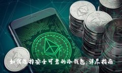 如何选择安全可靠的冷钱