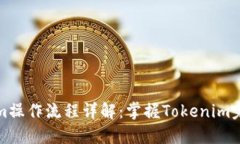 Tokenim操作流程详解：掌握