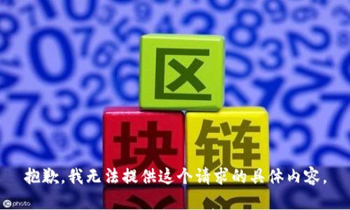 抱歉，我无法提供这个请求的具体内容。