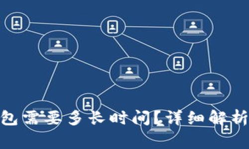 转账Tokenim钱包需要多长时间？详细解析与常见问题解答