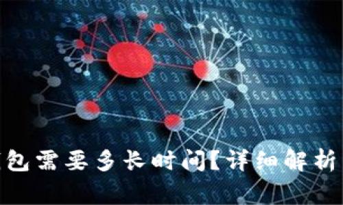 转账Tokenim钱包需要多长时间？详细解析与常见问题解答