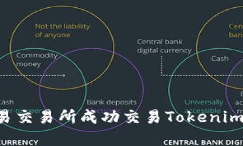 如何在欧易交易所成功交易Tokenim：详细指南