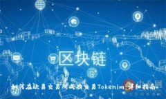 如何在欧易交易所成功交