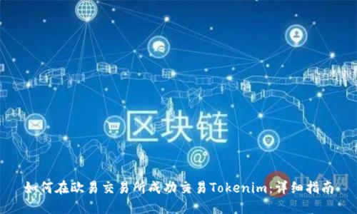 如何在欧易交易所成功交易Tokenim：详细指南