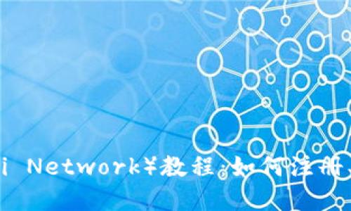 详解派币（Pi Network）教程：如何注册、挖矿及使用