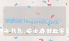 如何将iPod用作冷钱包：安