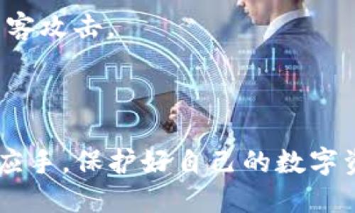 在讨论“tokenim助记词校验位不正确”之前，我们首先需要了解助记词的基本概念，以及它在区块链和加密货币中的重要性。

### 什么是助记词？

助记词（Mnemonic Phrase）是一个由一系列单词组成的短语，通常用于加密钱包中以便于备份和恢复私钥。当用户创建加密钱包时，系统会生成一组助记词，用户需妥善保管来确保数字资产的安全。一般情况下，这些助记词采用BIP39标准生成，每个单词来自特定的字典。

### 校验位的重要性

助记词不仅方便记忆和输入，还包括校验位，用于验证助记词的完整性和正确性。校验位是指助记词中某些特定位置的单词，其存在于助记词的最后部分，通过这些校验位可以检测到助记词是否正确。

### “tokenim助记词校验位不正确”问题解析

如果你遇到“tokenim助记词校验位不正确”的提示，这通常意味着在输入助记词时出现了问题，完整性或正确性受到质疑。出现这个问题可能由以下几个原因造成：

1. **输入错误**：用户输入的助记词中，某个单词拼写错误，或者顺序不对。
2. **单词不在字典中**：用户使用的单词可能不是助记词标准字典中的合法单词，系统无法识别。
3. **丢失单词**：可能在记录助记词时，遗漏了某个单词，导致校验位不匹配。

### 如何解决“tokenim助记词校验位不正确”问题？

1. **仔细检查助记词**：确认每个单词的拼写是否准确，确保没有遗漏。
2. **确认单词是否来自合法字典**：对照BIP39标准字典，检查所使用的单词是否在其中。
3. **保持助记词的完整性**：确保输入的助记词完整，只需复制粘贴，不要手动输入，以减少错误概率。

接下来，我们将深入探讨与这个问题相关的五个常见问题，提供详细解答。

### 问题1：什么是助记词的生成方式？

助记词通常是通过随机数生成算法生成的，结合BIP39标准。这个过程包括：

1. **选择熵**：系统会生成一段随机数，这段随机数的位数取决于用户希望生成的助记词的长度。例如，128位熵会生成12个单词，256位熵可以生成24个单词。

2. **计算校验位**：生成的熵经过SHA-256哈希处理后，前几位会被用作校验位，通常校验位是熵的位数的1/32。

3. **映射到单词库**：然后，将熵和校验位连接在一起，依照一定规则从指定的单词库中抽取单词，最终生成助记词短语。

这个生成过程能确保助记词的强随机性，也使其成为一种安全的安全备份方式。

### 问题2：BIP39标准是什么？

BIP39（Bitcoin Improvement Proposal 39）是一种用于生成助记词的标准，它为整个加密社区提供了一套规范。BIP39标准主要提供以下几个方面的指导：

1. **助记词字典**：标准提供一份2048个单词的列表，每个单词都有唯一的编号，用户生成的助记词中的每个单词都可以在这个列表中找到。

2. **熵和校验位的计算方法**：详细说明如何根据熵生成助记词，并附带校验位，维护助记词的完整性，确保恢复过程的可靠性。

3. **跨平台兼容性**：依据BIP39生成的助记词在不同的钱包和平台间具有较高的兼容性，用户可以在多个钱包中使用相同的助记词恢复资产。

### 问题3：如何验证助记词的有效性？

验证助记词的步骤通常是：

1. **分解助记词**：将助记词拆分为单个单词，检查每个单词是否为标准字典的一部分。

2. **计算熵和校验位**：从单词生成熵，并计算出校验位，确定助记词的完整性。

3. **错误提示**：如果任何一个步骤出错，系统将提示“助记词校验位不正确”，说明用户需要重新检查输入的助记词。

### 问题4：助记词跟私钥有什么关系？

助记词是私钥的一个人类可读的表示方式，具体关系如下：

1. **生成过程**：助记词通过一定的算法，可以生成加密钱包的私钥。其实，助记词是对应多个私钥的种子。而私钥通常是以更复杂的形式存储的，如64位的十六进制字符串。

2. **安全性**：助记词相较于私钥更容易记忆和管理，可以有效避免因私钥遗失而导致资产无法恢复的情况。

3. **恢复功能**：用户只需输入助记词，即可重建其对应的私钥，进而恢复其钱包中的数字资产。

### 问题5：数据丢失后该如何找回助记词？

如果用户在没有备份的情况下丢失助记词，恢复资产的可能性非常小，具体情况如下：

1. **无助记词则无法恢复**：绝大多数加密钱包不提供通过其他形式（如邮箱、手机）恢复助记词的机制，因此丢失助记词后，相关数字资产几乎不可找回。

2. **建议备份**：用户应将助记词备份并保存在安全可信的地方，建议使用纸质形式或硬件设备存储，以防止数据丢失及黑客攻击。

3. **避免数字存储**：尽量避免将助记词保存为电子文档或图片，因这些形式更容易遭到破解或丢失。

以上就是对“tokenim助记词校验位不正确”问题的详细解读以及相关问题的探讨，确保用户在使用助记词时能够更加得心应手，保护好自己的数字资产。