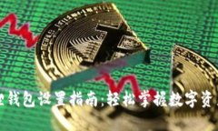 小狐狸钱包设置指南：轻