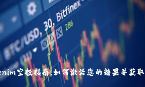 Tokenim空投指南：如何激活您的糖果并获取收益