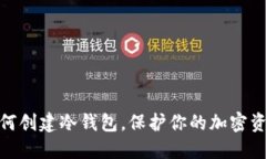 教你如何创建冷钱包，保