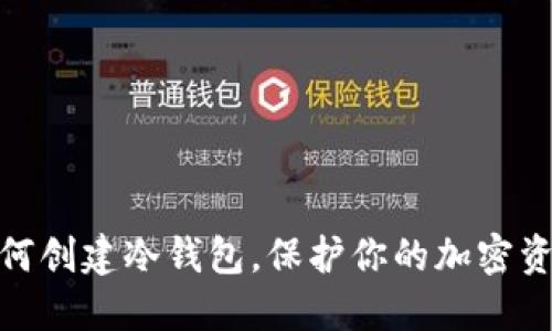 教你如何创建冷钱包，保护你的加密资产安全